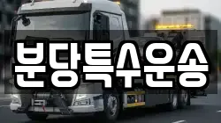 분당특수운송