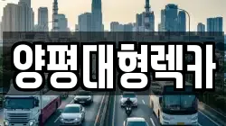 양평대형렉카