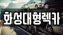 화성대형렉카