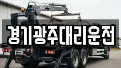 경기광주대리운전