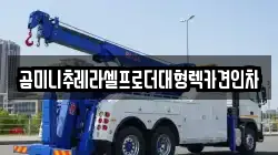 곰미니추레라셀프로더대형렉카견인차
