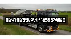 대형렉카대형견인차구난차30톤크레인24시출동