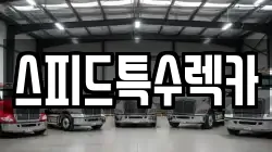 스피드특수렉카