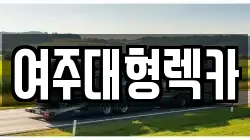여주대형렉카