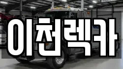 경기 광주시 송정동 렉카, 특수렉카, 차량탁송, 견인운송