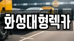 화성대형렉카