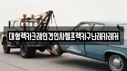 대형렉카크레인견인차셀프렉카구난레카레커