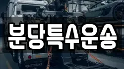 분당특수운송