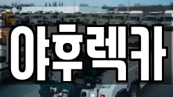 야후렉카