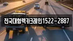전국대형렉카크레인1522-2887