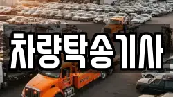 차량탁송기사