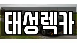 경기 광주시 신현동 렉카, 특수렉카, 차량탁송, 견인운송