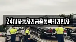 24시자동차긴급출동렉카견인차