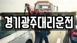 경기광주대리운전