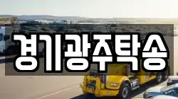 경기광주탁송