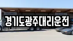 경기도광주대리운전