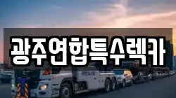 광주연합특수렉카