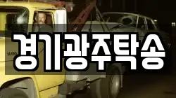 경기광주탁송