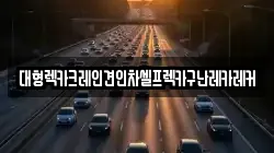 대형렉카크레인견인차셀프렉카구난레카레커