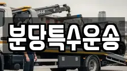 분당특수운송