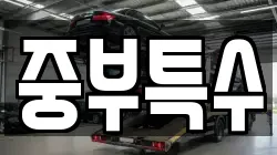 중부특수