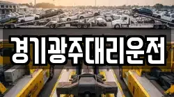 경기광주대리운전
