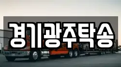경기광주탁송