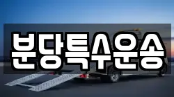 분당특수운송