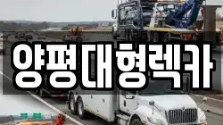 양평대형렉카