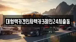 대형렉카견인차렉카크레인24시출동