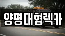 양평대형렉카