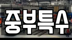중부특수
