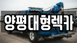 양평대형렉카