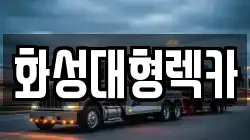 화성대형렉카