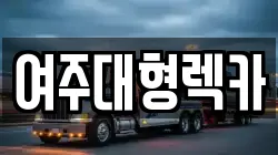 여주대형렉카