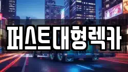 경기 광주시 직동 렉카, 특수렉카, 차량탁송, 견인운송