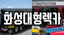 화성대형렉카