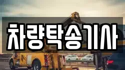 차량탁송기사