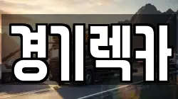 경기 광주시 초월읍 렉카, 특수렉카, 차량탁송, 견인운송
