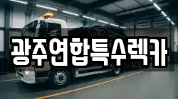 광주연합특수렉카