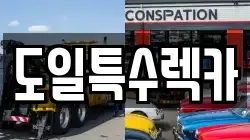 도일특수렉카