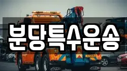 분당특수운송