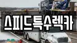 스피드특수렉카