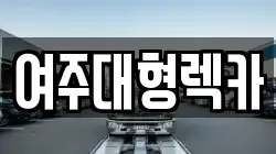 여주대형렉카