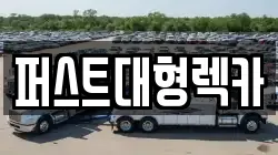 퍼스트대형렉카