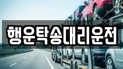 행운탁송대리운전