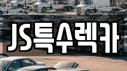 JS특수렉카