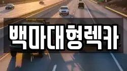 백마대형렉카