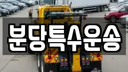분당특수운송