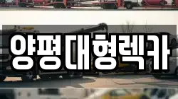 경기 광주시 추자동 렉카, 특수렉카, 차량탁송, 견인운송